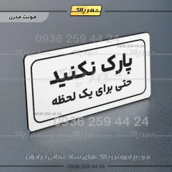 تابلو لیزری پارک نکنید حتی برای یک لحظه - Image 23